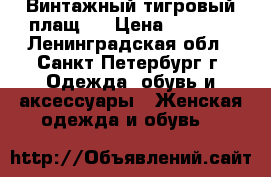 Винтажный тигровый плащ ! › Цена ­ 2 500 - Ленинградская обл., Санкт-Петербург г. Одежда, обувь и аксессуары » Женская одежда и обувь   